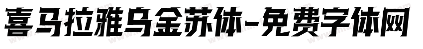 喜马拉雅 乌金苏体字体转换